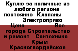 Куплю за наличные из любого региона, постоянно: Клапаны Danfoss VB2 Электроприво › Цена ­ 7 000 000 - Все города Строительство и ремонт » Сантехника   . Крым,Красногвардейское